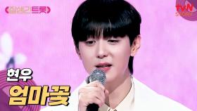 듣기만 해도 저절로 눈물이 나는 무대💧 현우의 〈엄마꽃〉♪ | tvN STORY 250314 방송