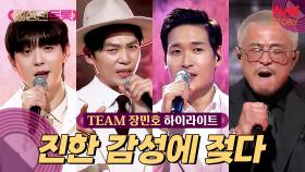 [트롯 디렉팅🎤] 진~한 감성으로 모두를 사로잡은 TEAM 장민호 #highlight
