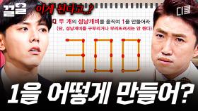 이걸로 1을 어케 만들어요ㄷㄷ 뇌풀기 문제인데 뇌정지가 와버림ㅋㅋㅋ | 문제적남자