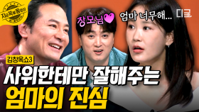 ＂우리 아들은 두고, 너만 나가~＂ 엄마의 사랑을 남편에게 빼앗긴 딸과 사위바보 엄마의 속마음 | #김창옥쇼3 #지금꼭볼동영상