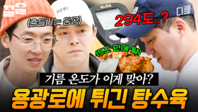 이건 탕수육이 아니라 탄수육이잖아요;; 99즈 표 지옥에서 온 탕수육 | 슬기로운산촌생활
