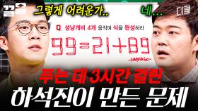 난이도 극上 성냥개비 문제(by. 하석진)🤯 이거 그래서 어떻게 푸는 건데요... | 문제적남자