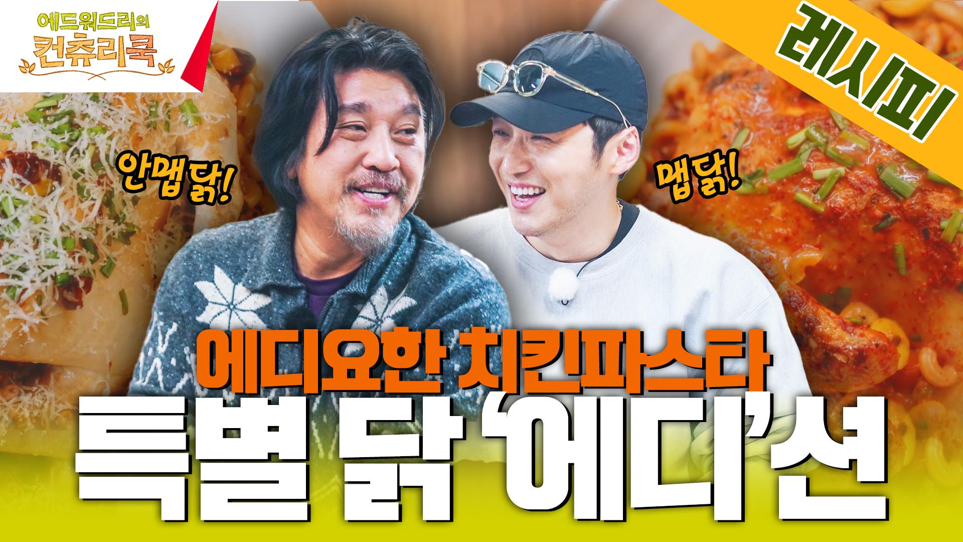 [맛보장👍👍반반치킨 레시피] 味치게맛있닭🔥🍗치킨+김치+마카로니🔥역대급조합ㅣ#컨츄리쿡#에드워드리#변요한#고아성#신시아#먹방#맛집... 
