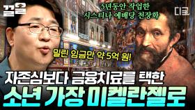 미켈란젤로가 〈시스티나 예배당 천장화〉를 끝까지 완성 시킬 수 있었던 이유?! 자존심 대신 돈을 선택한 소년 가장 미술가 | #어쩌다어른