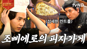 조삐에로의 피자가게에 오신 걸 환영합니다🍕 조규현이 피자 만드는 방법.mp4 | #강식당3 #티전드