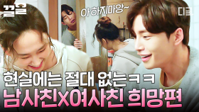 이성 친구랑 이렇게 지내기 가능?!💥 연인 사이보다 더 설레는 은주 X 민석 | #은주의방