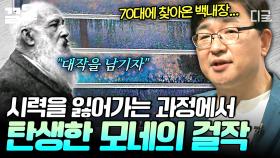 모네 〈수련 대장식화〉에 담긴 비하인드 스토리🎨 시력을 잃어가는 생의 마지막 순간까지도 대작을 남긴 모네 | #어쩌다어른