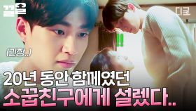 쟤가 언제 저렇게 컸대...😳 20년 지기 소꿉친구한테 설레기 시작한 은주 X 민석💗 | #은주의방