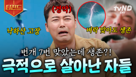 세상에 정말 이런 일이 있다고?! 죽을 위기에서 극적으로 살아 돌아온 사람들 | #프리한19 #티전드