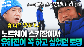 아 해진이 형 왜 이렇게 멋있어~! 노르웨이 스키장에서 로망 실현하는 유해진 | 텐트밖은유럽노르웨이편