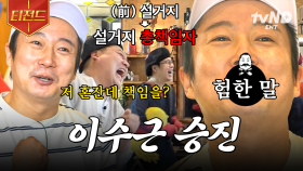 거의 1인 기업 오너급 직책을 받은 이수근☆ 강식당의 설거지 총책임자가 돼... | #강식당3 #티전드