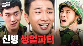 아~ 생일 서프라이즈 과해~🤗 김칫국 원샷 한 신병의 잊지 못할 생일날 | 푸른거탑
