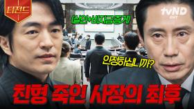 돈과 권력에 눈이 멀어 친형까지 죽인 사장;; 제대로 참교육 말아주는 신하균☆ | #감사합니다 #티전드