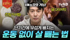 단기간에 살 빼야 하는 사람 주목❗ 운동 없이 빠르게 살 빼는 방법 | #프리한19 #티전드