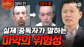 우리나라는 더 이상 마약청정국이 아니다💥 우리의 일상을 한순간에 무너뜨리는 마약의 위험성 | #커버스토리 #티전드