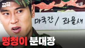 웃참만이 살길이다🔥 상상을 초월하는 무식쟁이 분대장 밑에서 살아남기 | 푸른거탑