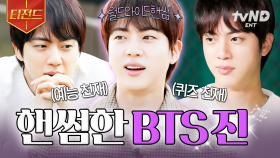 보기만 해도 기분이 좋아지는데, 정상인가요?💜 예능도 잘하고 얼굴도 잘하는 진.zip | #일요일엔핸썸가이즈 #티전드