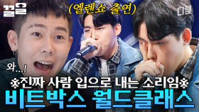사람 입에서 나는 소리 맞습니다... AOMG 기강 잡고 간 월클 비트박서 클래스ㄷㄷ | 너의목소리가보여6