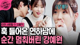 연하남의 직진 스킨십에 심쿵!💗 서로의 향기에 이끌린 강예원 X 맞선남 설렘 가득 데이트 | #이젠사랑할수있을까 #지금꼭볼동영상