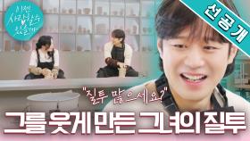[도예 데이트 선공개] 천정명 키스신?! “상상만 해도 화나!”