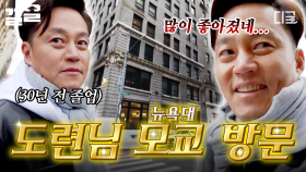 도련님이 뉴욕에 떴다🗽 감회 강요하는 동생과 함께하는 이서진의 모교 투어🏫 | #금요일금요일밤에