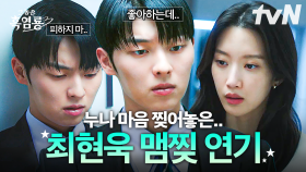 (맴찢 주의💔) 이 남자... 퍼컬이 눈물인가? 울 때마다 누나들 마음 찢어지는 최현욱의 맴찢 연기 모음.zip😢 | #그놈은흑염룡