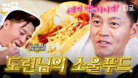올드요커 서지니의 소울 푸드는?🌮 타코 먹고 한껏 올라간 도련님의 진실의 광대ㅋㅋ | #금요일금요일밤에