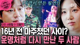 16년 전 만났던 그를 다시 만났다?! 과거에 스쳐 지나갔었던 운명적인 두 사람의 만남✨ | #이젠사랑할수있을까 #지금꼭볼동영상