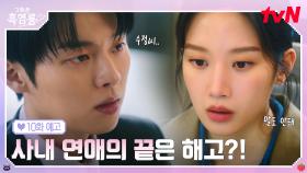 [10화 예고] 백수가 된 최현욱, 그리고 문가영에게 도착한 인사 발령 메일!?📧😱 ＂지금까지 혼자 하던 거 이제 나랑 다 같이 해요＂