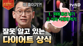다이어트를 해도 위장의 크기는 줄어들지 않는다?! 전문가가 알려주는 잘못된 다이어트 상식 | #어쩌다어른 #티전드