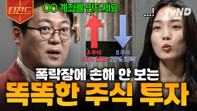 우리가 주식으로 수익을 내기 힘들었던 이유💸 손해 보지 않는 주식 투자 방법 | #어쩌다어른 #티전드
