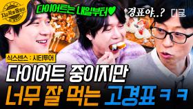 💛경표는 행복합니다💛 다이어트도 못 막는 고경표의 행복 가득 빵 먹방🥐 | #식스센스시티투어 #지금꼭볼동영상
