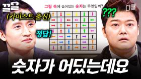 혹시 매직아이인가요?👀 화살표만 가득한 그림 속에서 숫자를 찾아라! | 문제적남자