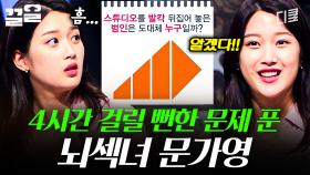 역대급 난이도 문제라고? 나 문가영인데💗? 뇌지컬 만렙 문가영 모먼트 | 문제적남자