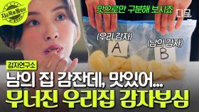 분명 우리 집 감자가 원탑이었는데...?💦 블라인드 테스트에서 맛본 남의 집 감자 맛에 충격받은 이선빈 | #감자연구소