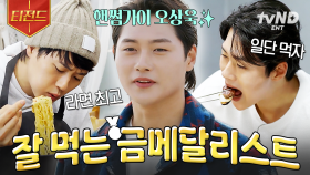 ※배고플 때 시청 주의※ 금메달리스트 오상욱이 말아주는 국가대표급 먹방.zip | #일요일엔핸썸가이즈 #티전드