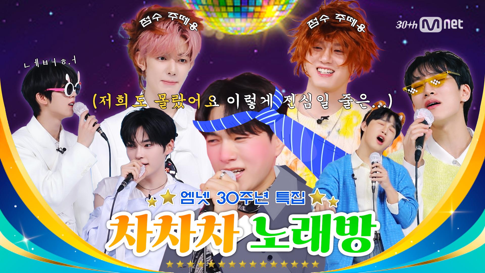 차차차 인피니트 𝘷𝘴 BTOB(비투비) 𝘷𝘴 ZEROBASEONE! Mnet 30주년 기념 차차차 노래방🎤 | Mnet 250313 방송 | ZUM TV