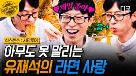 추리 셔터 내리겠습니다^^ 추리고 뭐고 라면에 푹 빠진 라면 덕후 유재석🍜 | #식스센스시티투어 #지금꼭볼동영상