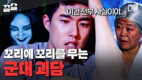 탄피가 10개씩이나 사라지다니...😱 등골이 오싹해지는 레전드 군대 괴담 | 푸른거탑