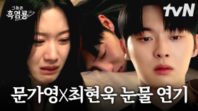 서로의 과거를 알고 결국 헤어지게 된 문가영X최현욱! 💦 진짜보다 더 진짜 같은 이별 연기와, 결국 서로를 떠날 수 없는 두 사람의 애틋한 재회까지 😭 | #그놈은흑염룡