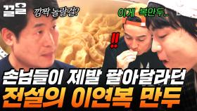 전설의 복만두라고 들어는 봤는가🔥 없어서 못 먹는 
