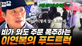 비 오는 날 오픈런까지 생긴 복스푸드?!🎉 우중충한 날씨에 더 잘 어울리는 복만두 & 볶음밥 | #현지에서먹힐까미국편