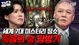 이곳에 한번 발을 들인 자, 빠져나올 수 없다💥 주카이 숲을 둘러싼 미스터리 괴담들 | 다빈치노트