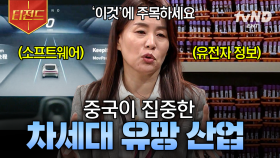 중국이 주목하는 산업들 大공개☆ 고부가가치 산업 분야에 집중하고 있는 중국 | #미래수업 #티전드