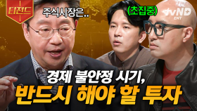 지금 어떤 투자를 해야 할까? 불안한 경제 상황 속, 우리의 자산을 지키는 방법 | #미래수업 #티전드