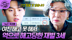 여자친구 해고하라는 회장님의 지시를 무시한 최현욱...💥 문가영 대신 해고당한 재벌 3세ㄷㄷ | #그놈은흑염룡