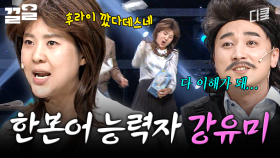 분명히 한국어는 아닌데 다 알아들음ㅋㅋㅋ 한본어 만렙 강유미 모먼트 | 코미디빅리그