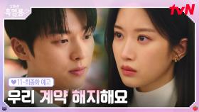 [11-최종화 예고] 미국 스카웃 제의 받은 문가영, 모든 걸 다 포기해도 괜찮은 최현욱! 백반커플의 마지막은?😢 ＂우리 계약을 해지해야 할 것 같아요＂