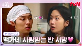 [10화 선공개] 최현욱, 문가영 만나고 나서의 최고의 선택 = 직접 요리하기!?👨🏻‍🍳 반 서방.. 우리 집에서 자고 가라고 했다..🤍