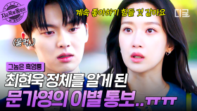 눈앞에 나타난 최악의 흑역사에 결국 이별을 선택한 문가영💧 점점 엇갈리는 두 사람의 마음...💔 | #그놈은흑염룡